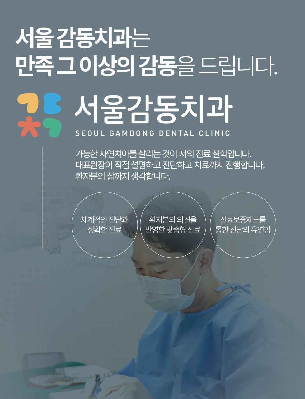 서울 감동치과는 만족 그 이상의 감동을 드립니다.